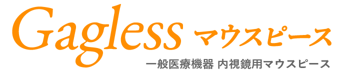 Gagless ギャグレス マウスピース 一般医療機器 内視鏡用マウスピース