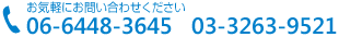 大阪06-6448-3645, 東京03-3263-9521