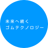 未来へ続くゴムテクノロジー