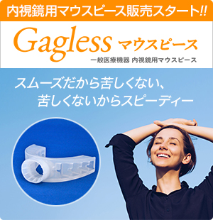 内視鏡用マウスピース販売スタート!! 「Gaglessマウスピース (一般医療機器 内視鏡用マウスピース)」 ～スムーズだから苦しくない、苦しくないからスピーディ