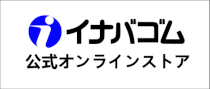 イナバゴムオンラインページ