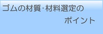 ゴムの材質・材料選定のポイント
